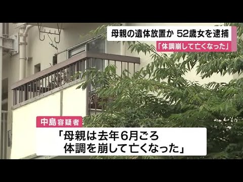 【大阪】女性遺体を自宅の台所に放置した疑い　52歳女を逮捕　遺体は母親か「お金がなく届け出しなかった」